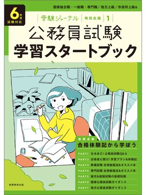 cover image of 公務員試験　学習スタートブック　６年度試験対応